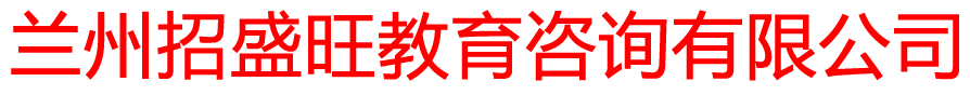 兰州招盛旺教育咨询有限公司